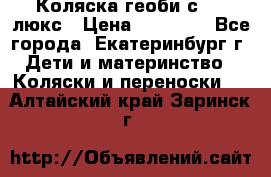 Коляска геоби с 706 люкс › Цена ­ 11 000 - Все города, Екатеринбург г. Дети и материнство » Коляски и переноски   . Алтайский край,Заринск г.